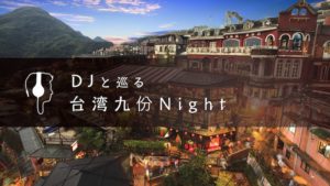 DJと巡る台湾九份