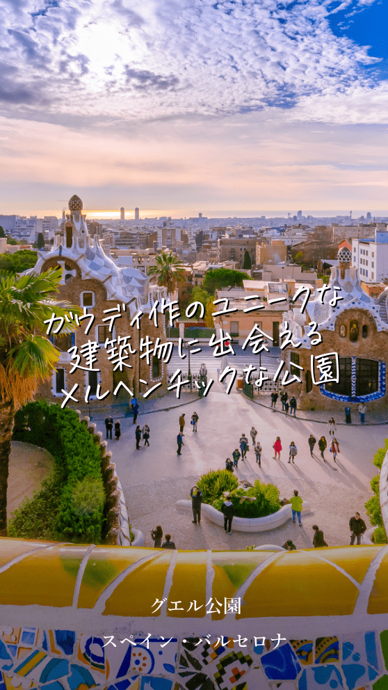 ガウディのメルヘンな世界と有名なトカゲを見に行こう。グエル公園の