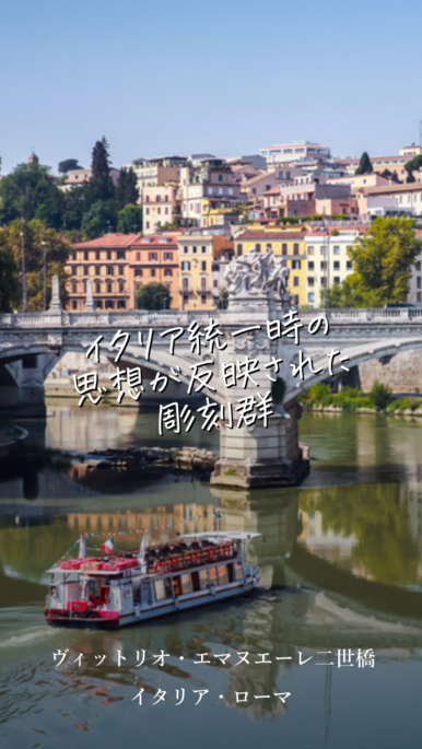 イタリア統一の歴史の象徴ヴィットリオ・エマヌエーレ二世橋の見どころ