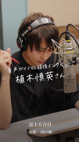 【インタビュー】植木 慎英さん 富士五合目の音声ガイドナレーションを終えて