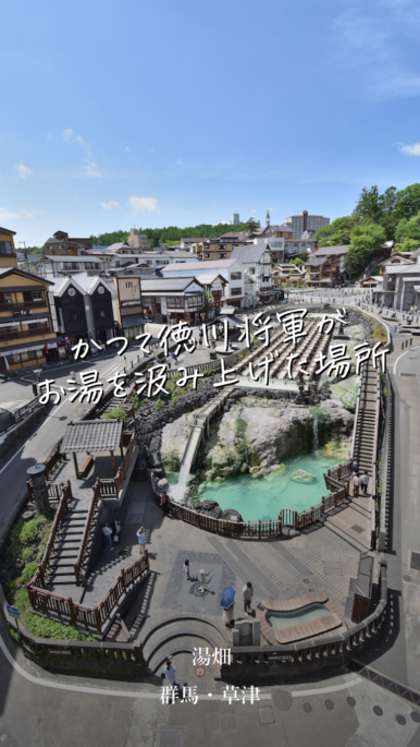 ひょうたん型の草津温泉の名所！湯畑の歴史と見どころ