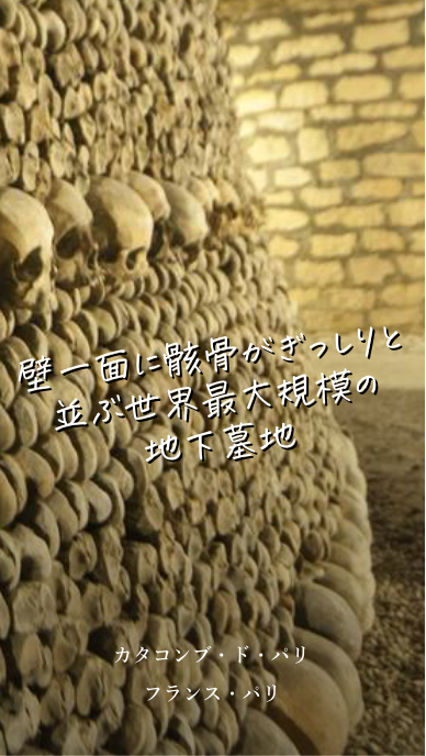 どうしてパリの地下に骸骨が カタコンブ ド パリの歴史的背景を紹介 Pokke ポッケ