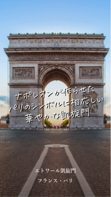 パリのシンボル エトワール凱旋門の見どころ紹介