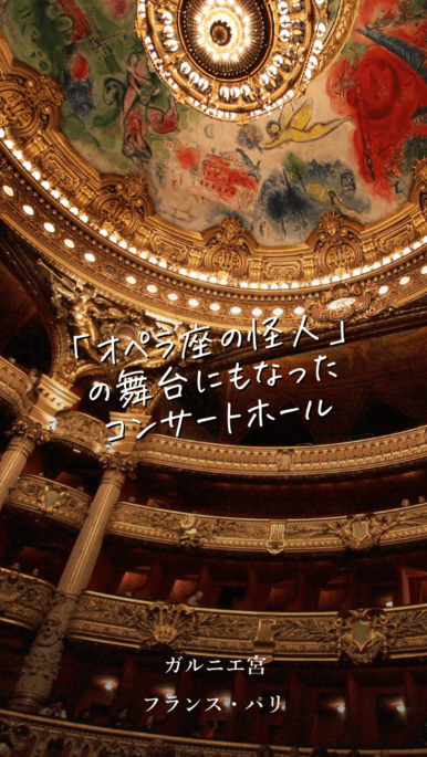 華やかなパリを表すオペラ座、ガルニエ宮の見どころ