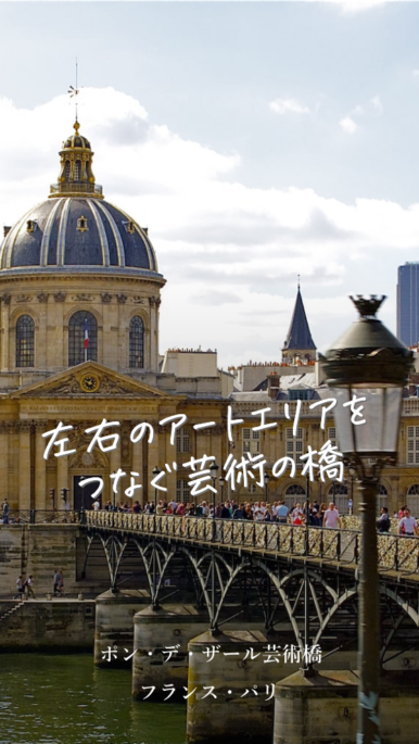 パリの芸術エリア・愛の南京錠で有名なポン・デ・ザール芸術橋とは？