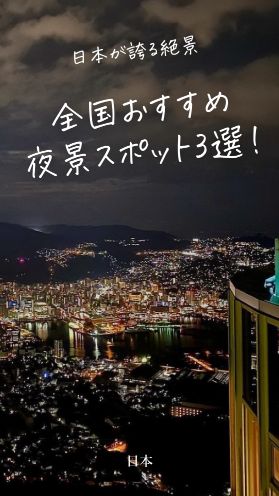 日本が誇る絶景！全国おすすめ夜景スポット3選