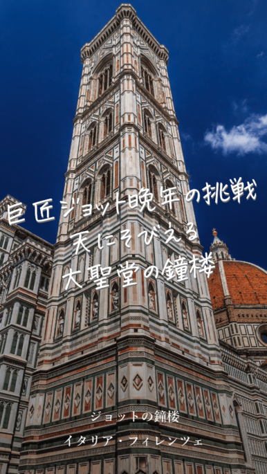 フィレンツェのシンボルとして市民にも人気なジョットの鐘楼の見どころ