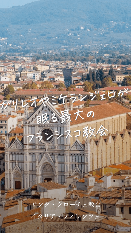 イタリアの著名人が眠るサンタ・クローチェ教会の見どころ | Pokke