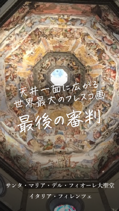 天井一面に広がる世界最大のフレスコ画！サンタ・マリア・デル・フィオーレ大聖堂の見どころ