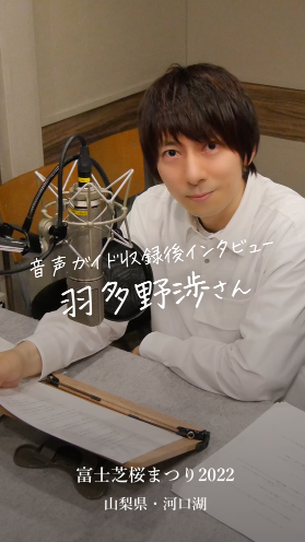【インタビュー動画あり】羽多野渉さん 富士芝桜まつり2022の音声ガイドナレーションを終えて