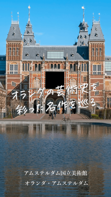 オランダの芸術史を彩った名作を紹介！ – アムステルダム国立美術館