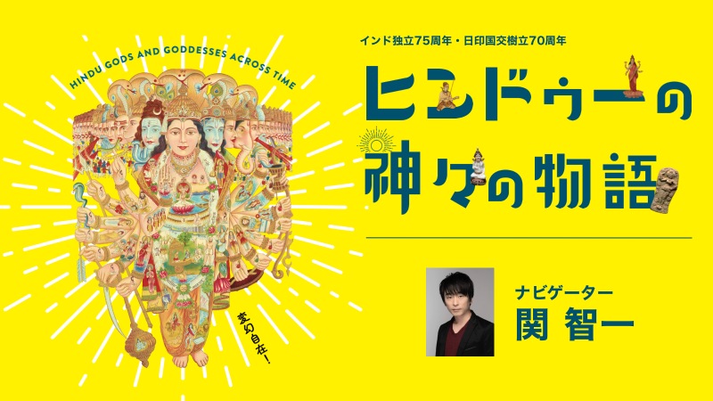 特別展『ヒンドゥーの神々の物語』 | Pokke「ポッケ」