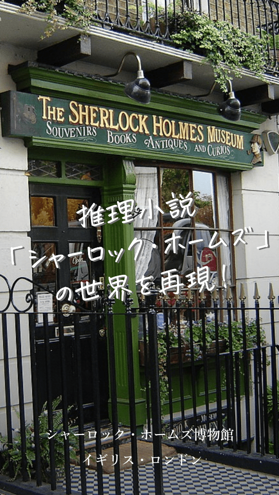 ファンなら必見 シャーロック ホームズ博物館の見どころ紹介 Pokke ポッケ