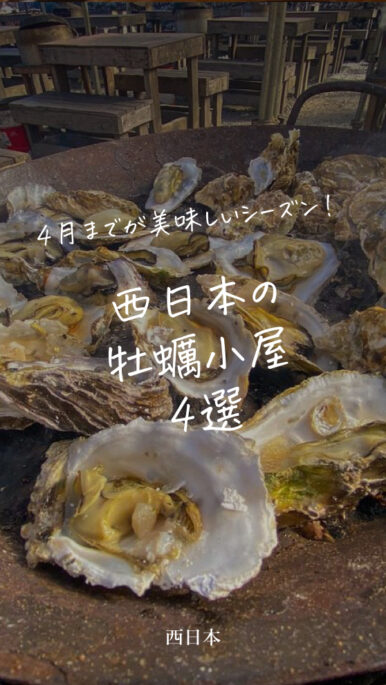 4月までが美味しいシーズン！ 西日本の牡蠣小屋 4選