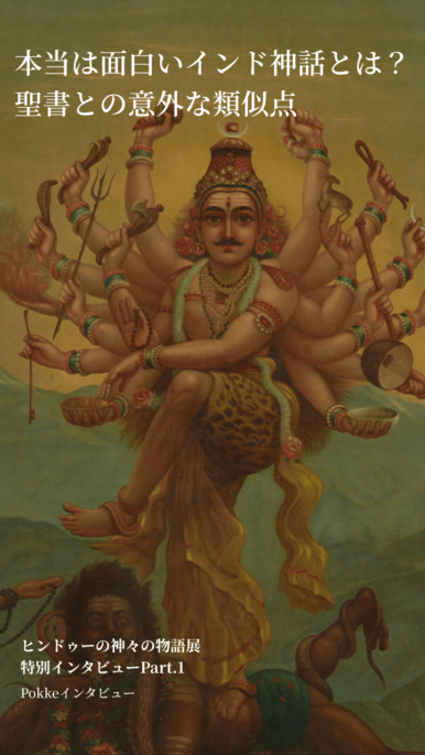 本当は面白いインド神話とは？~聖書との意外な類似点~ヒンドゥーの神々の物語展特別インタビューPart.1
