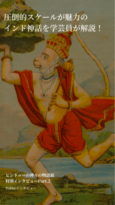 圧倒的スケールが魅力のインド神話を学芸員が解説！ヒンドゥーの神々の物語展特別インタビューPart.2