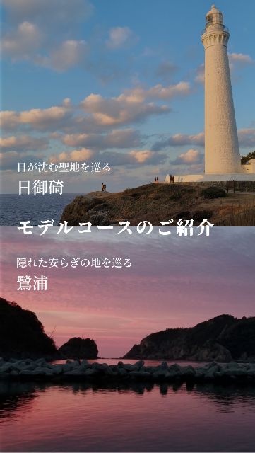 【出雲】海と山の大自然に囲まれた日御碕・鷺浦のモデルコース〜グルメ、観光スポット、アクティビティをご紹介！
