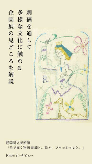 刺繍を通して、多様な文化に触れる 企画展の見どころを解説。静岡県立美術館 『糸で描く物語　刺繍と、絵と、ファッションと。』 特別インタビュー