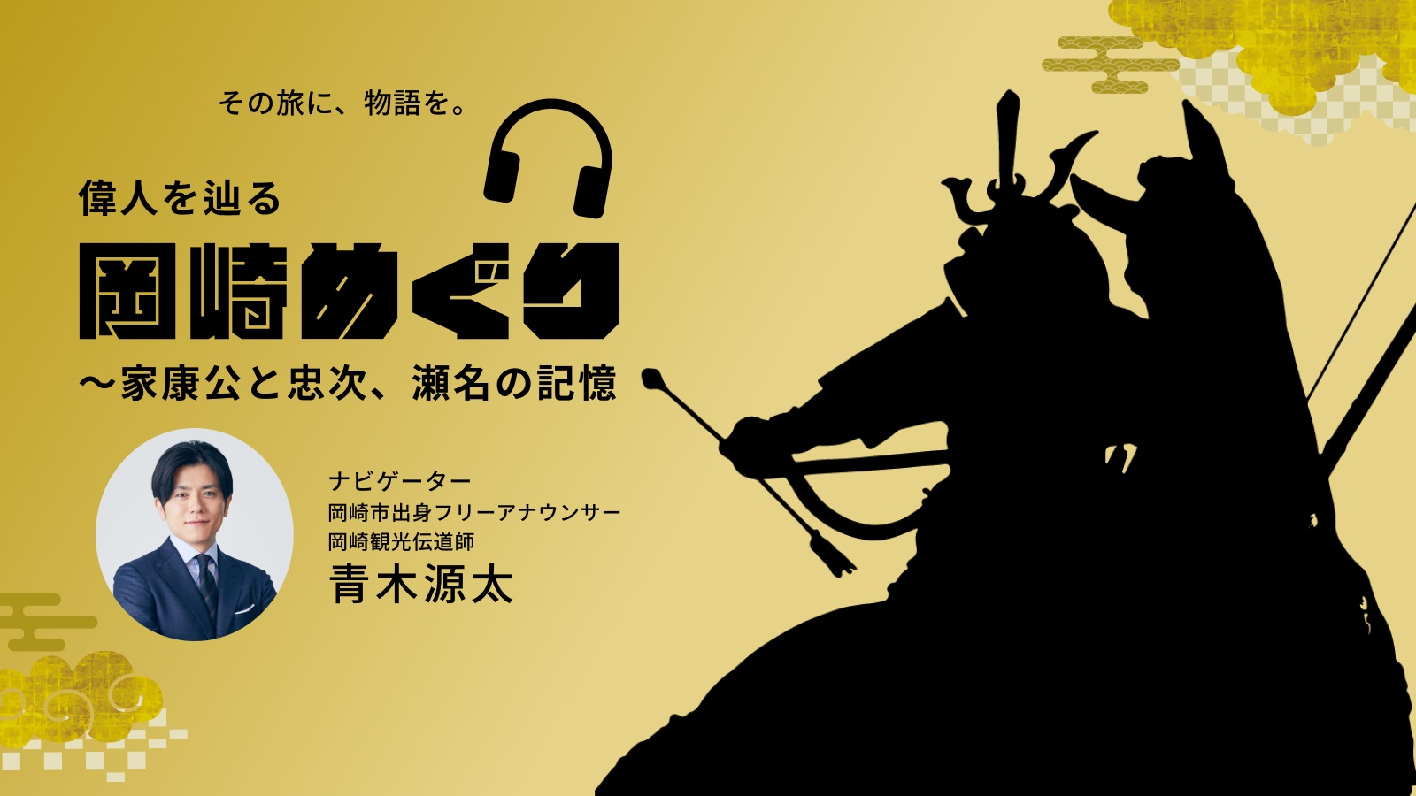 音声ガイド】偉人を辿る岡崎めぐり～家康公と忠次、瀬名の記憶 | Pokke