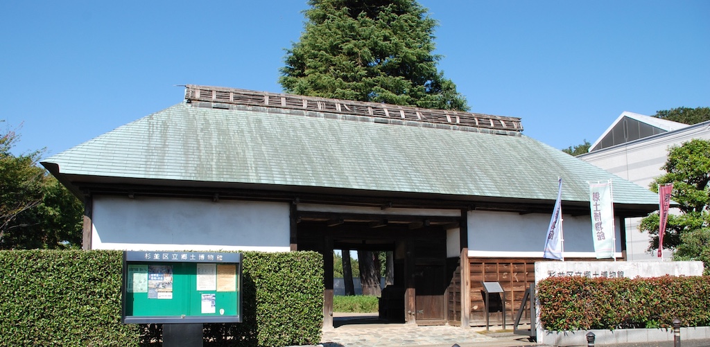 杉並区立郷土博物館の画像