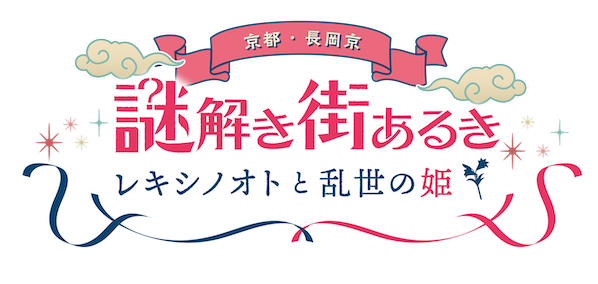 謎解き街あるき〜レキシノオトと乱世の姫〜のロゴ