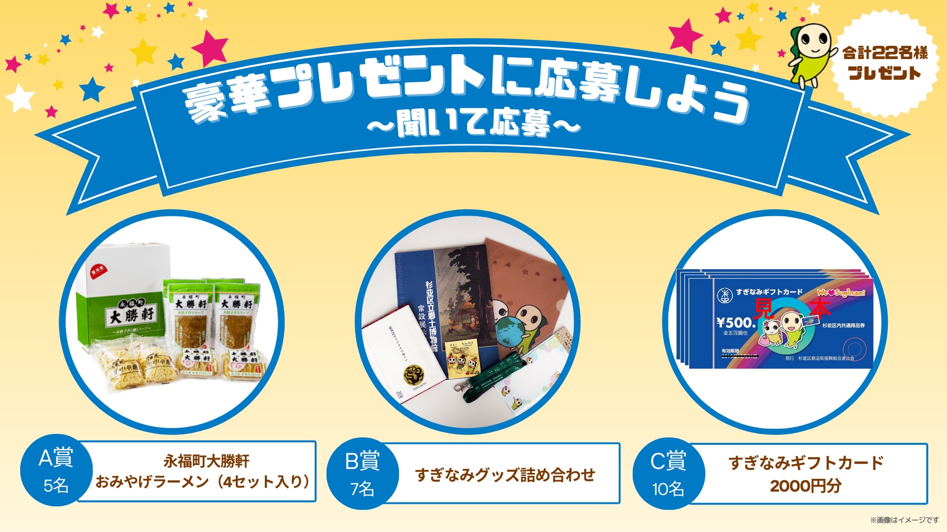 聞いて応募!プレゼントバナー