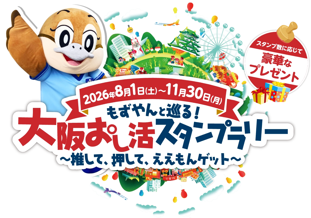 大阪おし活スタンプラリーのキービジュアル