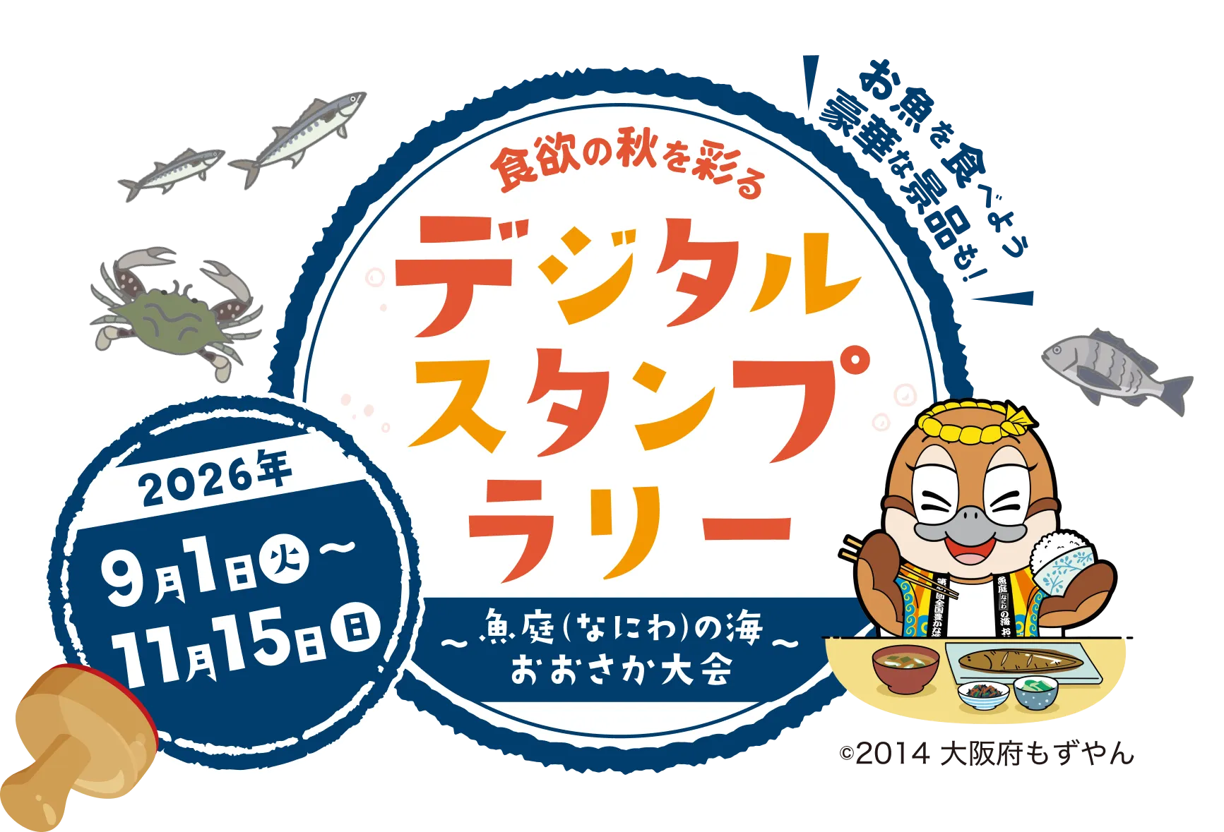 食欲の秋を彩るデジタルスタンプラリーのキービジュアル